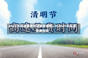 2022年高速免费时间最新通知/202021年高速免费时间-第2张图片-建明新闻