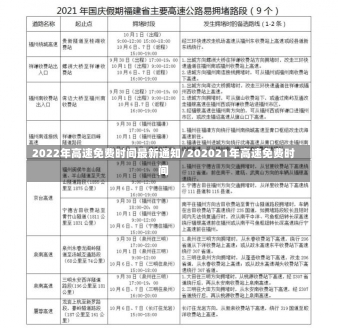 2022年高速免费时间最新通知/202021年高速免费时间-第3张图片-建明新闻