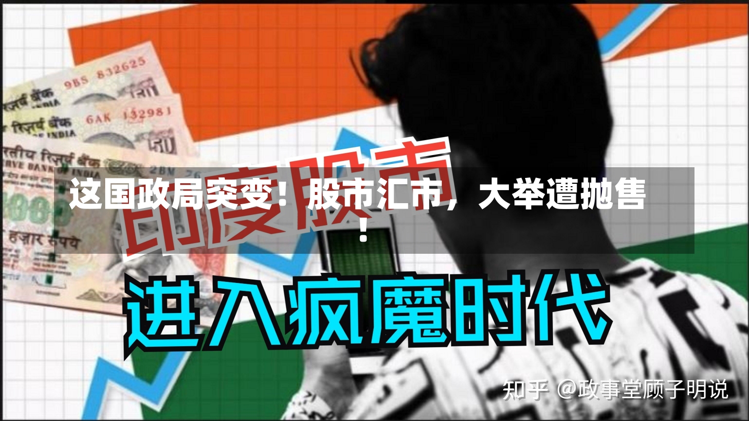 这国政局突变！股市汇市，大举遭抛售！-第1张图片-建明新闻