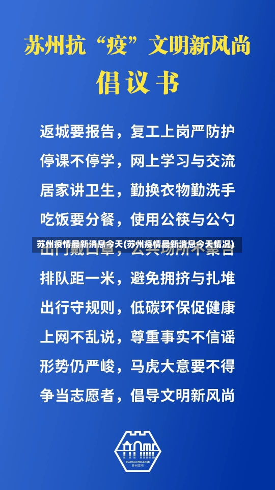 苏州疫情最新消息今天(苏州疫情最新消息今天情况)-第1张图片-建明新闻