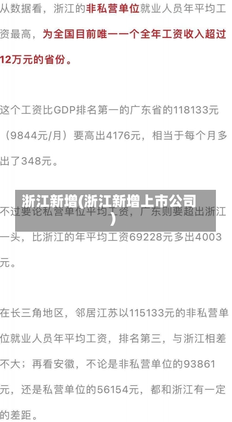 浙江新增(浙江新增上市公司)-第2张图片-建明新闻