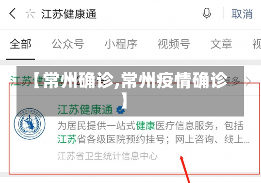 【常州确诊,常州疫情确诊】-第2张图片-建明新闻