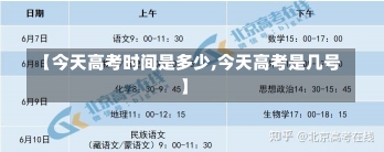 【今天高考时间是多少,今天高考是几号】-第1张图片-建明新闻