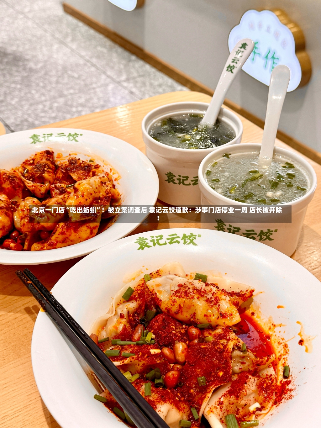 北京一门店“吃出蚯蚓”！被立案调查后 袁记云饺道歉：涉事门店停业一周 店长被开除！-第2张图片-建明新闻