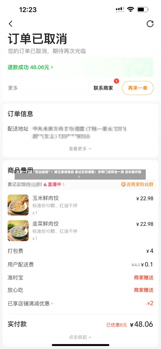 北京一门店“吃出蚯蚓”！被立案调查后 袁记云饺道歉：涉事门店停业一周 店长被开除！-第1张图片-建明新闻