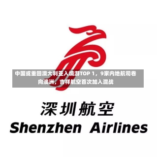 中国或重回澳大利亚入境游TOP 1，9家内地航司卷向澳洲，吉祥航空首次加入混战-第3张图片-建明新闻