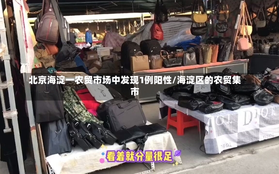 北京海淀一农贸市场中发现1例阳性/海淀区的农贸集市-第2张图片-建明新闻