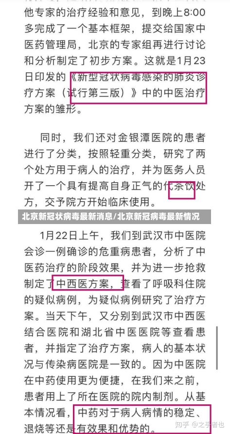 北京新冠状病毒最新消息/北京新冠病毒最新情况-第3张图片-建明新闻