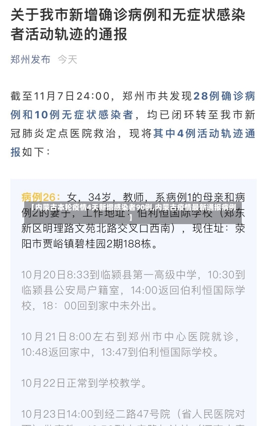 【内蒙古本轮疫情4天新增感染者90例,内蒙古疫情最新通报病例】-第1张图片-建明新闻