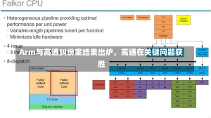 Arm与高通纠纷案结果出炉，高通在关键问题获胜-第1张图片-建明新闻