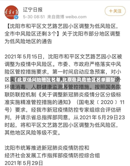 【北京低风险地区名单,北京低风险地区名单最新】-第2张图片-建明新闻