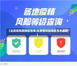 【北京低风险地区名单,北京低风险地区名单最新】-第1张图片-建明新闻