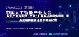 投影产业大咖谈“出海”：要解决差异化问题   重点是硬件和软件生态的适配性-第3张图片-建明新闻