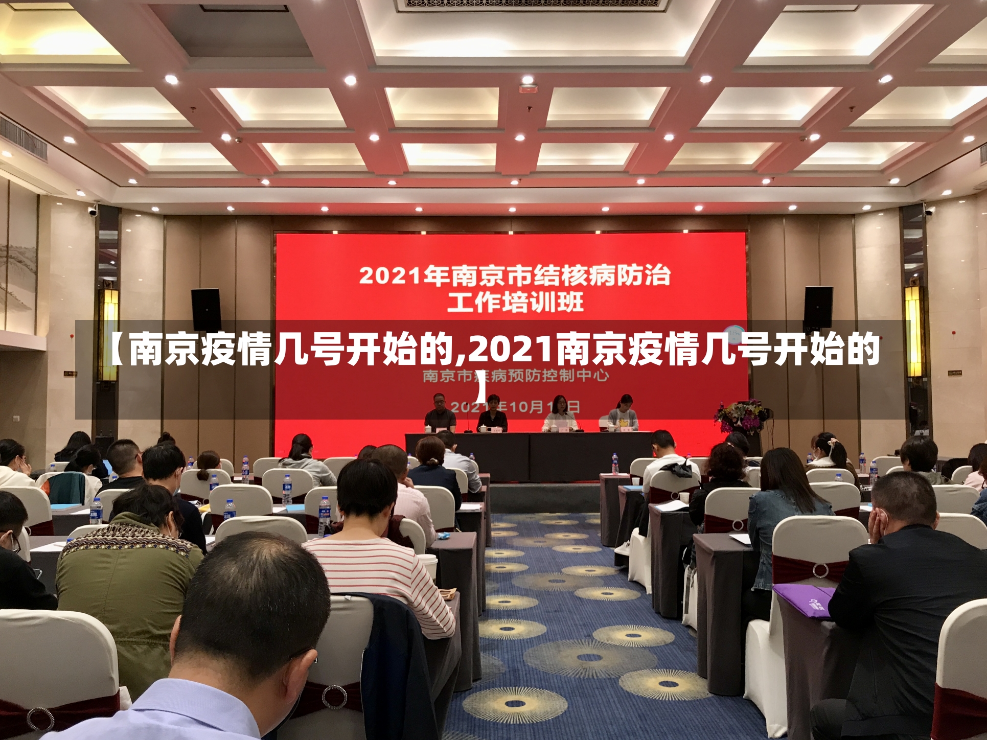 【南京疫情几号开始的,2021南京疫情几号开始的】-第2张图片-建明新闻