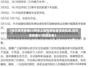 【哈尔滨市新增63例本土阳性感染者活动轨迹,哈尔滨新增41例感染者】-第1张图片-建明新闻