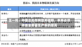 王一鸣：中国正处在转型关键期，未来必须依靠全要素生产率的提高-第1张图片-建明新闻