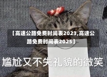 【高速公路免费时间表2023,高速公路免费时间表2025】-第1张图片-建明新闻