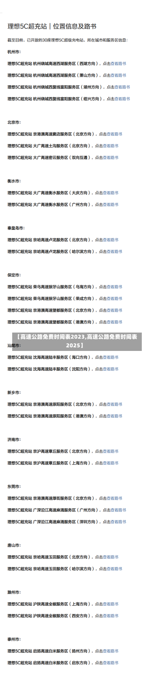 【高速公路免费时间表2023,高速公路免费时间表2025】-第2张图片-建明新闻