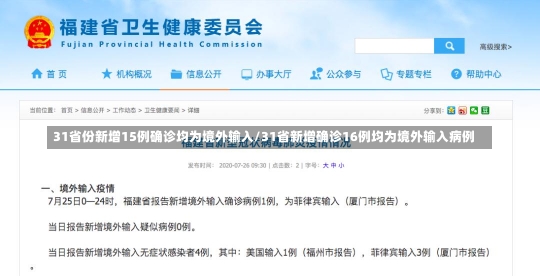 31省份新增15例确诊均为境外输入/31省新增确诊16例均为境外输入病例-第2张图片-建明新闻