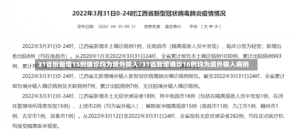 31省份新增15例确诊均为境外输入/31省新增确诊16例均为境外输入病例-第1张图片-建明新闻