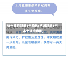 杭州昨日新增3例确诊(杭州新增1例本土确诊病例)-第1张图片-建明新闻