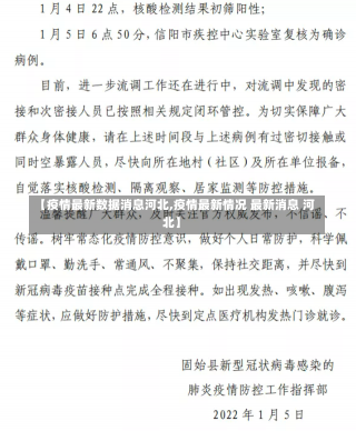 【疫情最新数据消息河北,疫情最新情况 最新消息 河北】-第1张图片-建明新闻