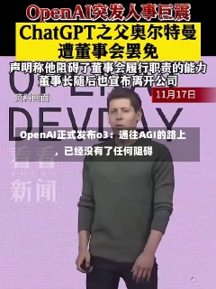 OpenAI正式发布o3：通往AGI的路上，已经没有了任何阻碍-第1张图片-建明新闻