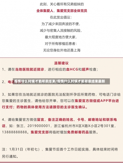 疫情什么时候才能彻底结束/疫情什么时候才能彻底结束最新-第2张图片-建明新闻