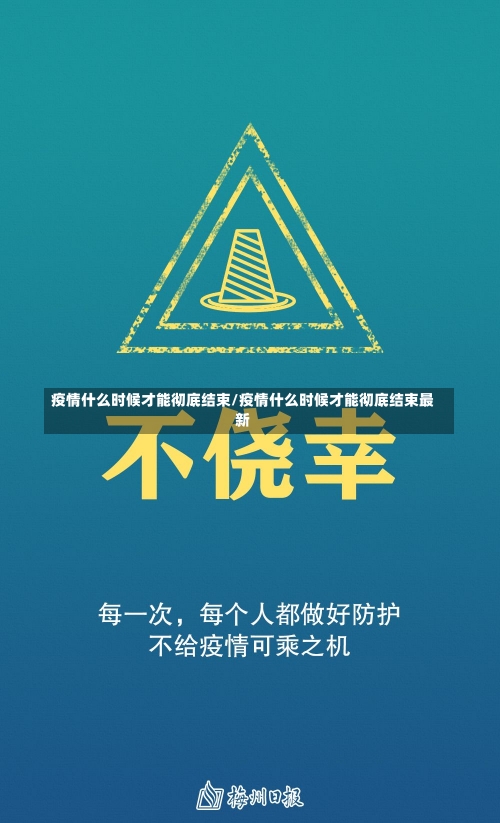 疫情什么时候才能彻底结束/疫情什么时候才能彻底结束最新-第1张图片-建明新闻