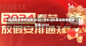 高速路免费时间表2024/今年过年高速路免费时间表2024-第2张图片-建明新闻