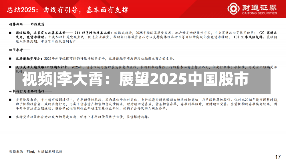 视频|李大霄：展望2025中国股市-第1张图片-建明新闻