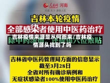 吉林疫情来源是从何而来/吉林疫情源头找到了吗-第2张图片-建明新闻