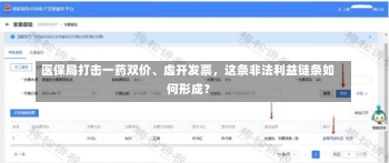 医保局打击一药双价、虚开发票，这条非法利益链条如何形成？-第1张图片-建明新闻