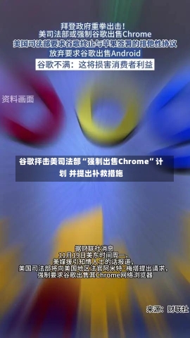 谷歌抨击美司法部“强制出售Chrome”计划 并提出补救措施-第2张图片-建明新闻