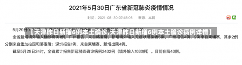 【天津昨日新增6例本土确诊,天津昨日新增6例本土确诊病例详情】-第2张图片-建明新闻