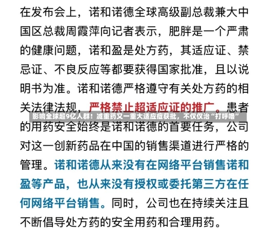 影响全球超9亿人群！减重药又一重大适应症获批，不仅仅治“打呼噜”-第1张图片-建明新闻