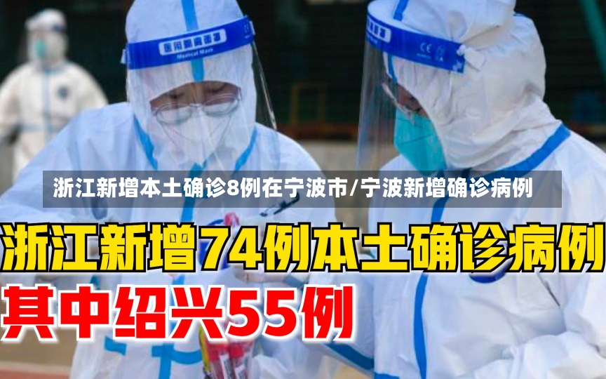 浙江新增本土确诊8例在宁波市/宁波新增确诊病例-第2张图片-建明新闻