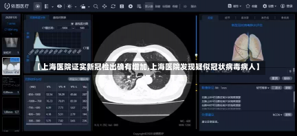 【上海医院证实新冠检出确有增加,上海医院发现疑似冠状病毒病人】-第1张图片-建明新闻