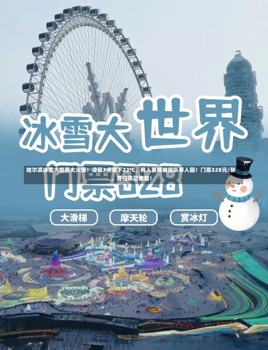 哈尔滨冰雪大世界太火爆！凌晨3点零下22℃，有人裹棉被排队等入园！门票328元/张，首日票已售罄！-第1张图片-建明新闻