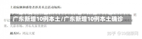 广东新增10例本土/广东新增10例本土确诊-第1张图片-建明新闻