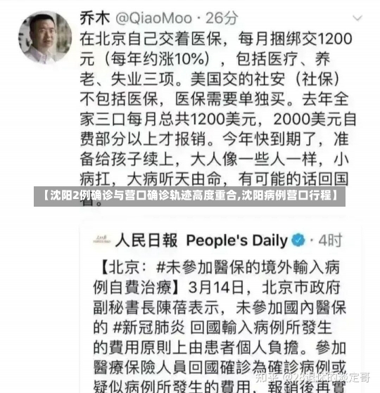 【沈阳2例确诊与营口确诊轨迹高度重合,沈阳病例营口行程】-第2张图片-建明新闻