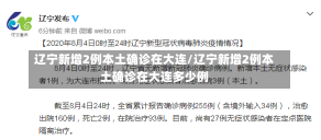 辽宁新增2例本土确诊在大连/辽宁新增2例本土确诊在大连多少例-第1张图片-建明新闻