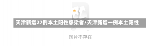 天津新增27例本土阳性感染者/天津新增一例本土阳性-第1张图片-建明新闻