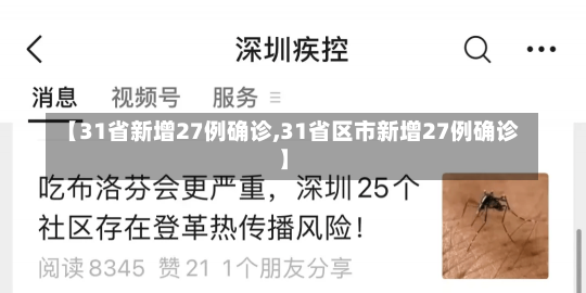 【31省新增27例确诊,31省区市新增27例确诊】-第2张图片-建明新闻