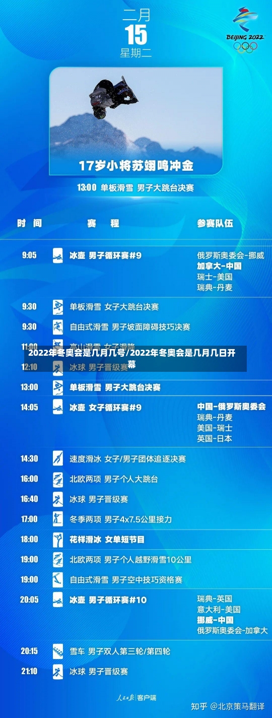 2022年冬奥会是几月几号/2022年冬奥会是几月几日开幕-第1张图片-建明新闻