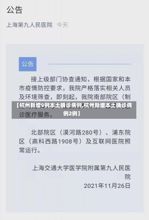 【杭州新增9例本土确诊病例,杭州新增本土确诊病例2例】-第1张图片-建明新闻