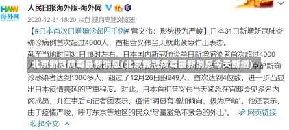 北京新冠病毒最新消息(北京新冠病毒最新消息今天新增)-第1张图片-建明新闻