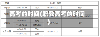 高考的时间(职教高考的时间)-第1张图片-建明新闻