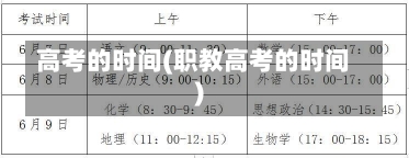 高考的时间(职教高考的时间)-第2张图片-建明新闻