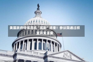 美国政府停摆危机“闹剧”结束！参议院通过权宜开支法案-第2张图片-建明新闻